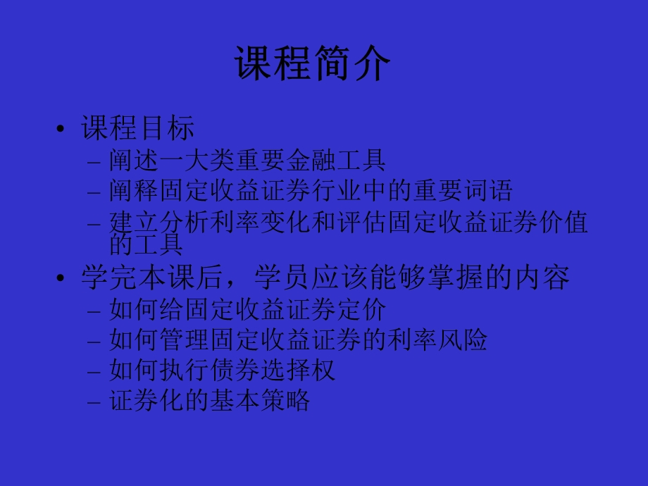 课程简介(固定收益证券-北大姚长辉).ppt_第2页