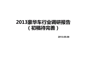 豪华车行业调研报告.ppt