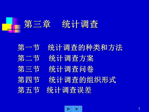 统计讲稿第三章统计调查.ppt