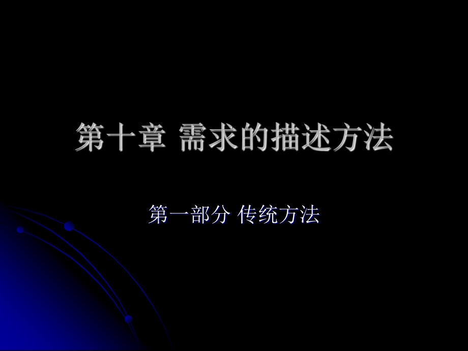 需求的描述方法传统方法.ppt