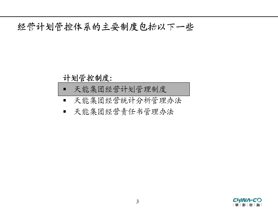 集团母子管控体系培训经营计划线、人力资源管理线.ppt_第3页