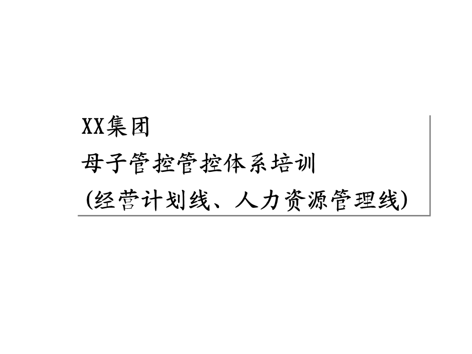 集团母子管控体系培训经营计划线、人力资源管理线.ppt