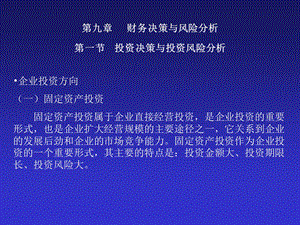 财务决策与风险分析.ppt