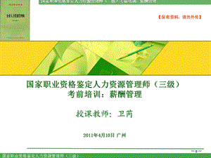 薪酬管理三级学.ppt