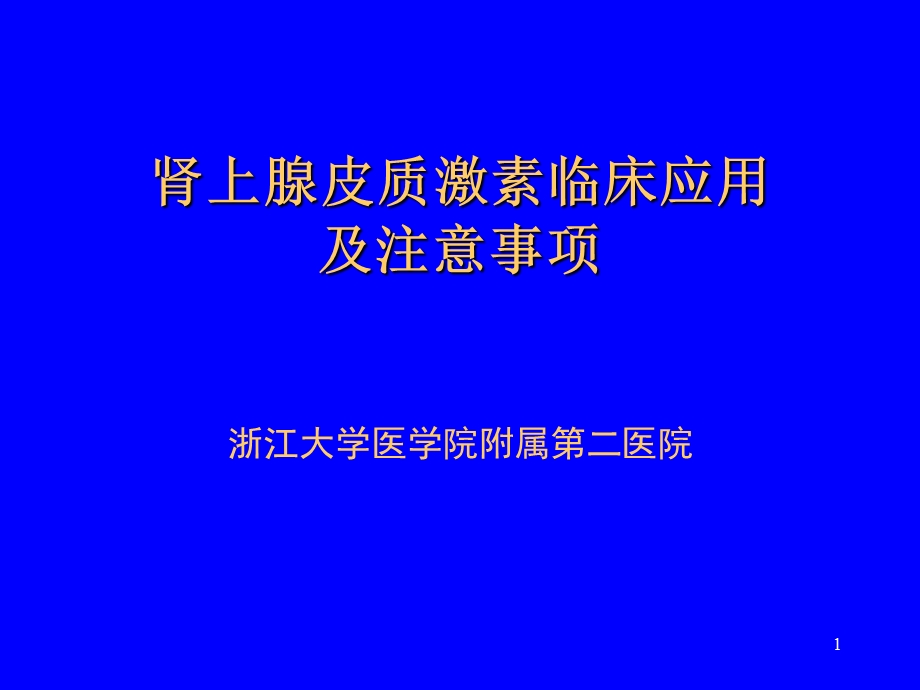 肾上腺皮质激素应用ppt课件.ppt_第1页