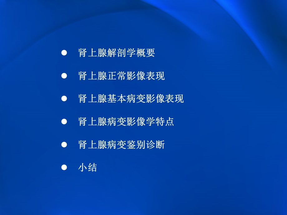 肾上腺常见疾病影像学.ppt_第2页