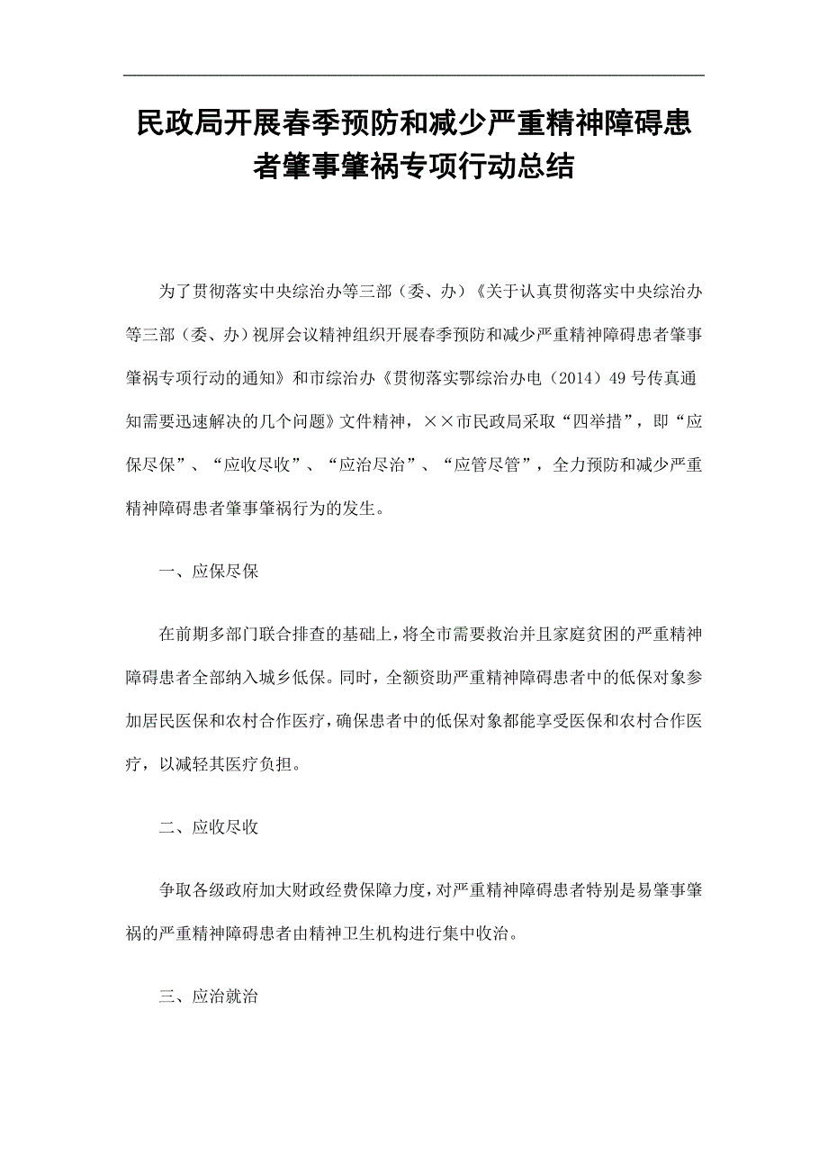 民政局开展季预防和减少严重精神障碍患者肇事肇祸专项行动总结精选.doc_第1页