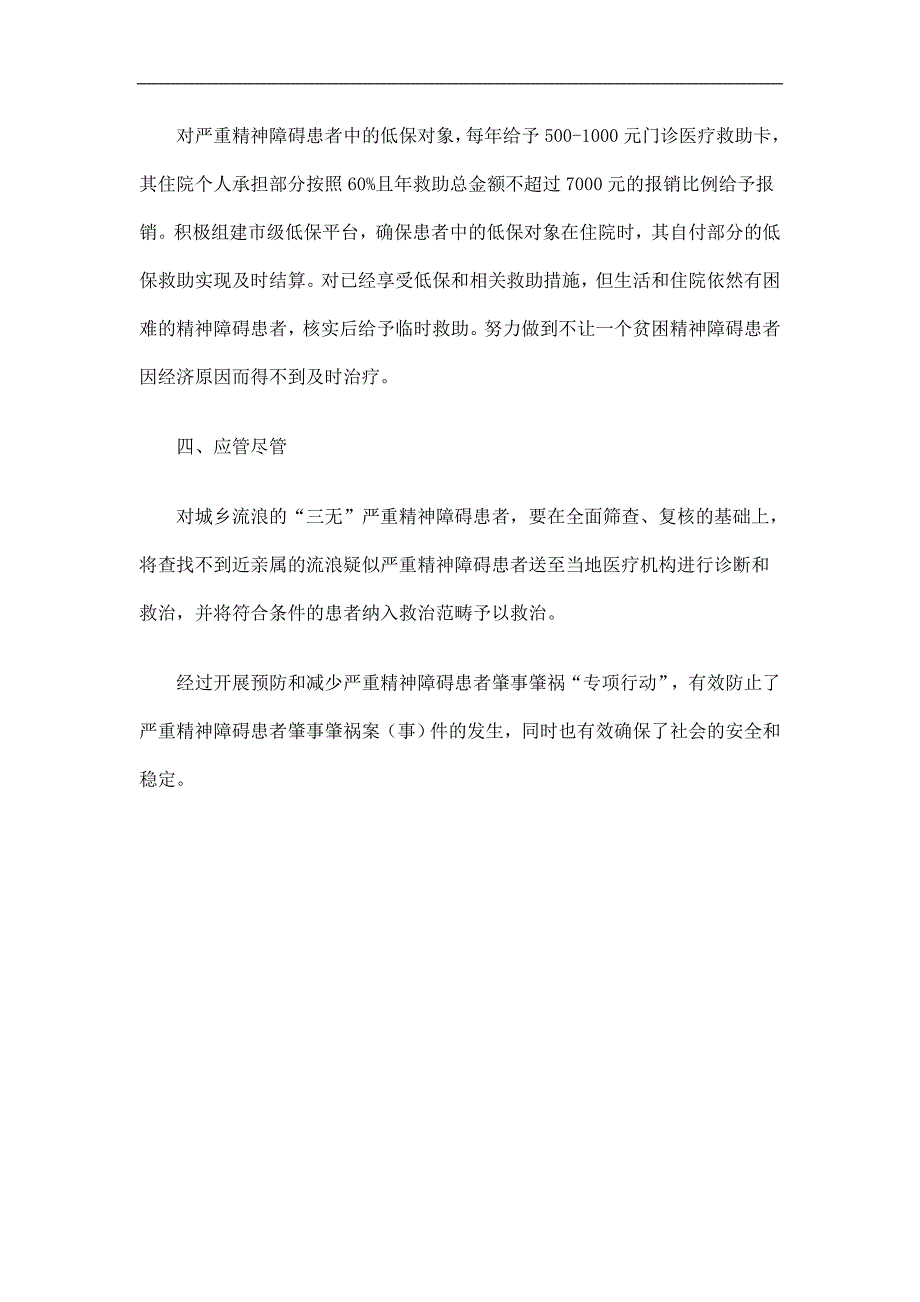 民政局开展季预防和减少严重精神障碍患者肇事肇祸专项行动总结精选.doc_第2页