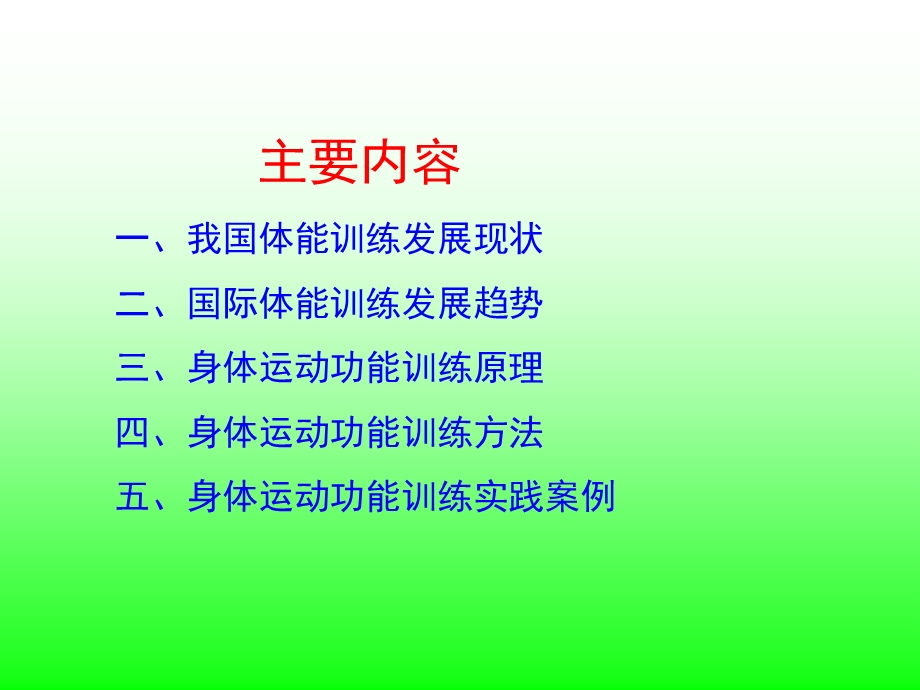 身体运动功能训练原理与方法.ppt_第2页