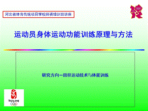 身体运动功能训练原理与方法.ppt