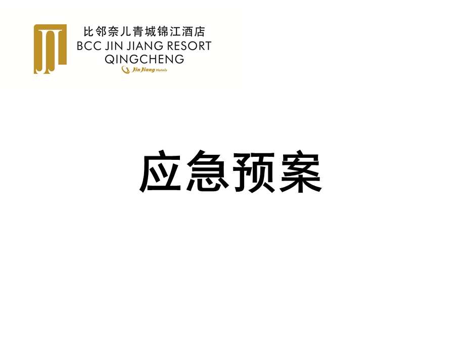 酒店三级应急预案.ppt_第1页