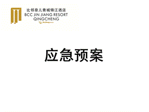 酒店三级应急预案.ppt