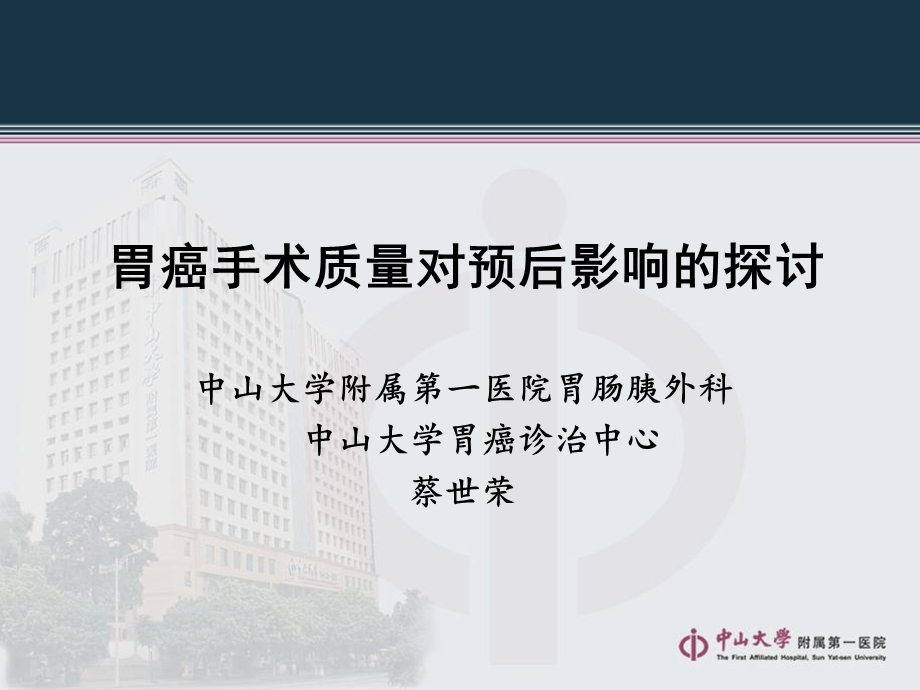 胃癌手术质量对预后的影响.ppt_第1页