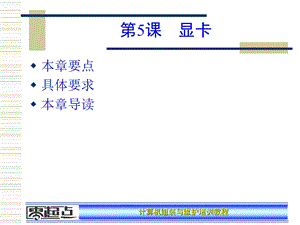 计算机维护与维修第5章.ppt