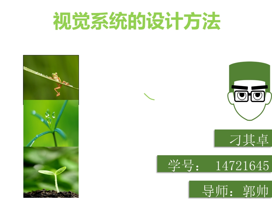 视觉系统-设计方法.ppt_第1页