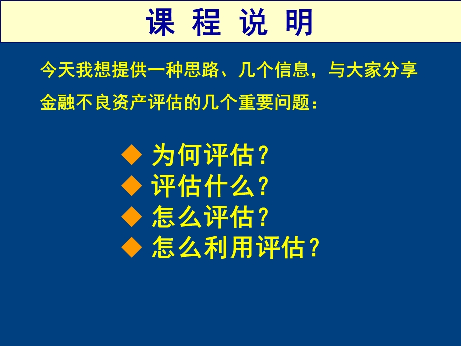 金融不良资产评估讲座课件.ppt_第2页