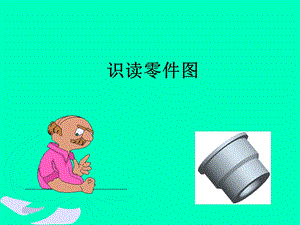 识读零件图-零件上常见工艺结构课案.ppt