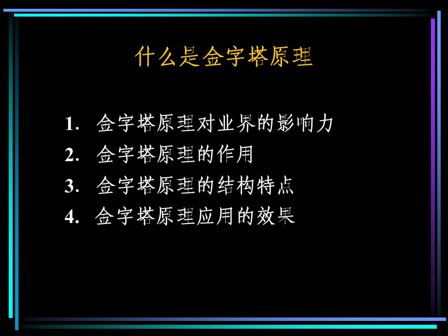 金字塔原理-商业文档写作技巧.ppt_第2页