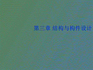 结构构件设计.ppt