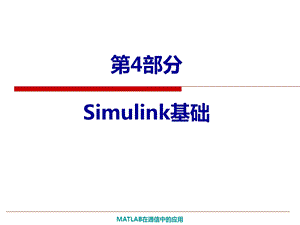 部分Simulink基础.ppt