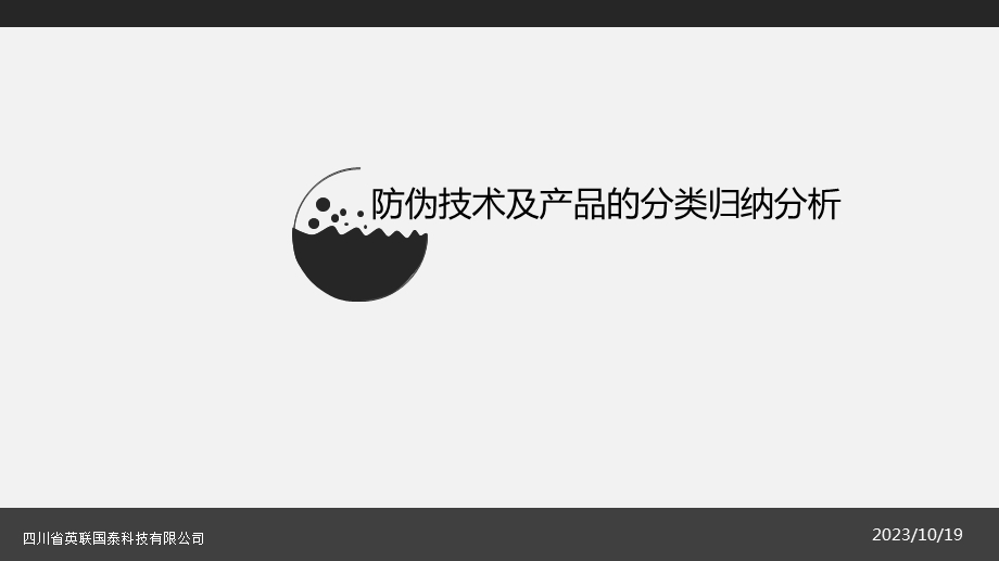 防伪技术及产品的分类分析.ppt_第1页