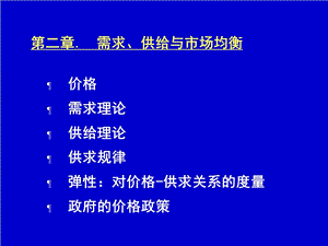 经济学原理2-供给需求价格.ppt