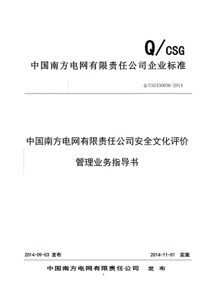 电网公司安全文化评价管理业务指导书.doc