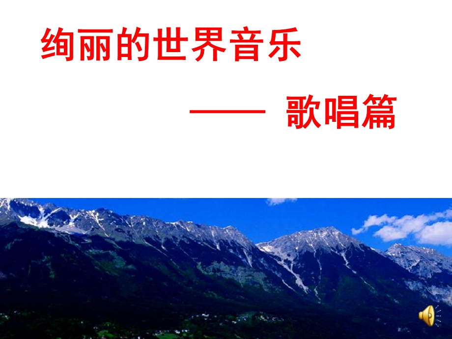 绚丽世界音乐歌唱篇赵月英.ppt_第2页