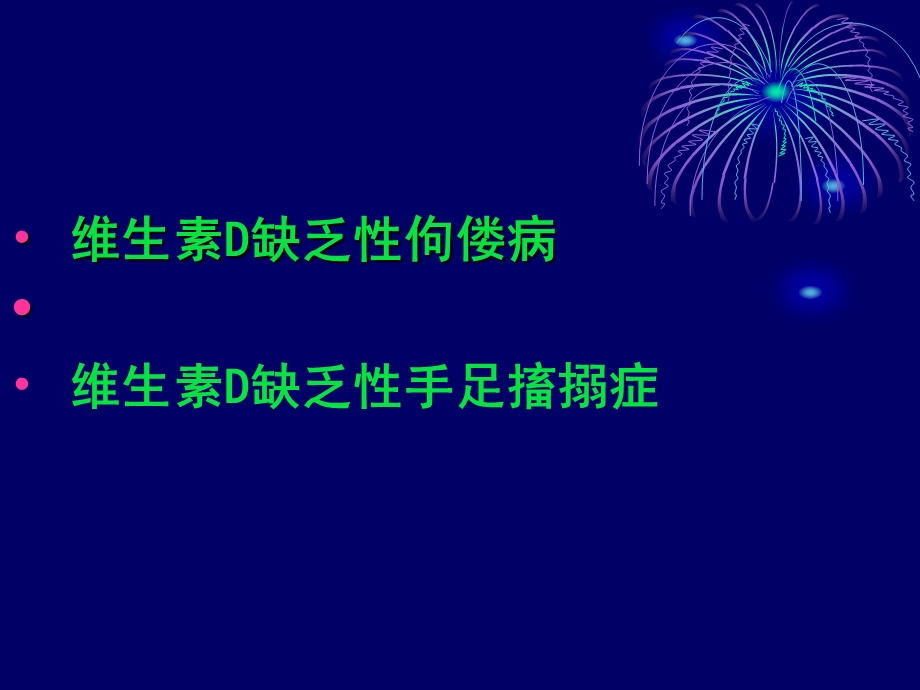 维生素D缺乏病毒.ppt_第2页