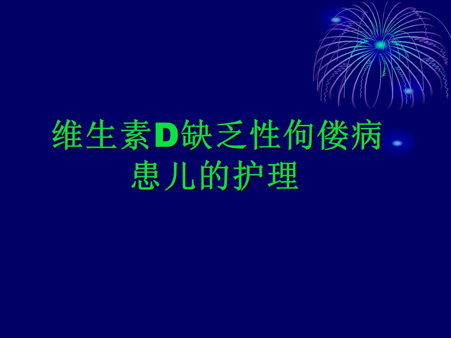 维生素D缺乏病毒.ppt_第3页