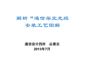 解析“通信架空光缆安装工艺图解”.ppt