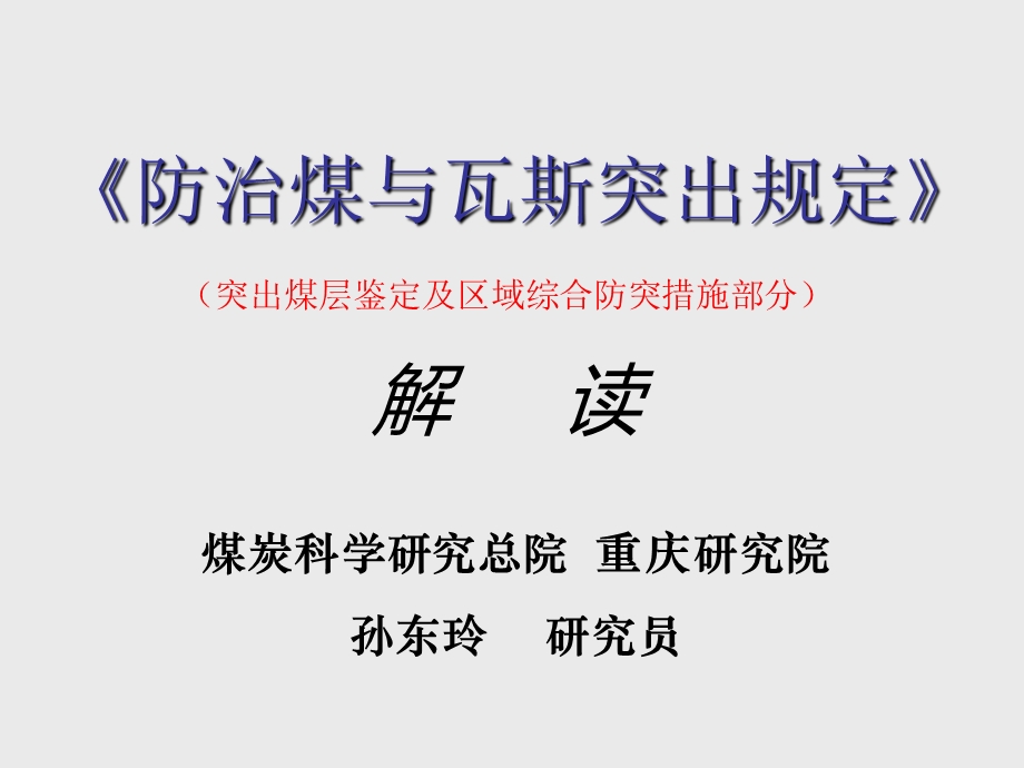 解读防治煤与瓦斯.ppt_第1页