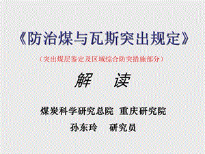 解读防治煤与瓦斯.ppt