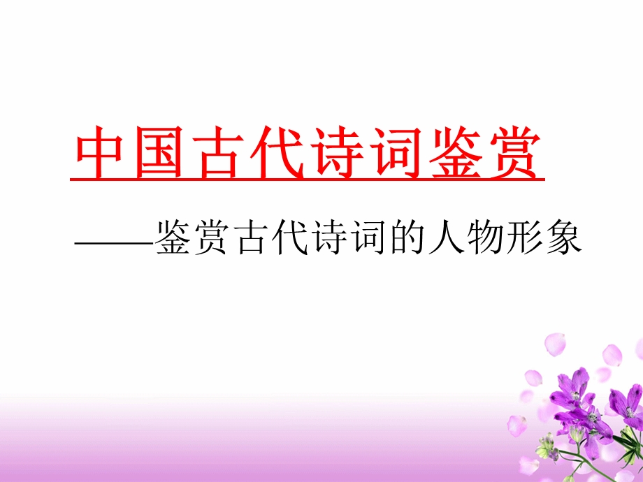 鉴赏古代诗词的人物形象.ppt_第3页