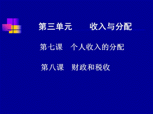 经济生活31框按劳分配为主体多种分配方式并存.ppt