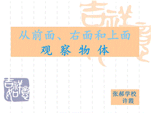 苏教版四年级上册数学-从前面、上面和右面观察物体PPT.ppt