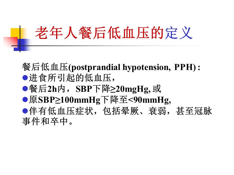 老年人餐后低血压和体位性低血压.ppt_第3页