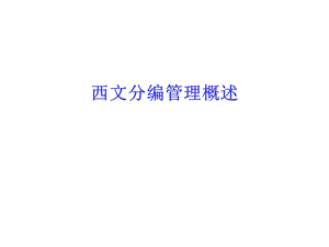 西文图书编目业务培训.ppt