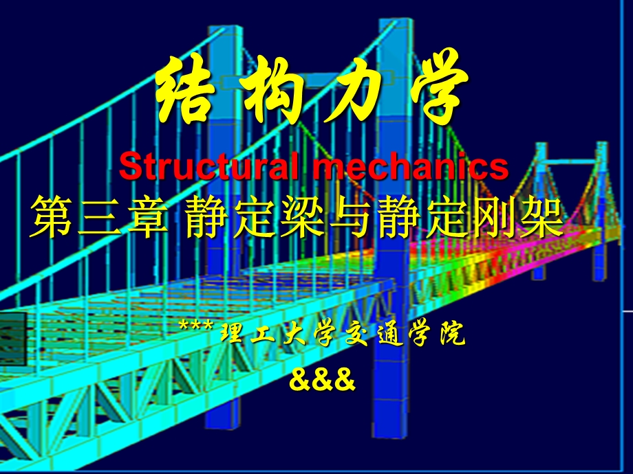 结构力学 第三章 静定梁与静定刚架.ppt_第1页