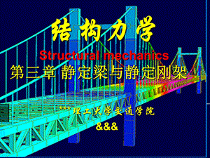 结构力学 第三章 静定梁与静定刚架.ppt