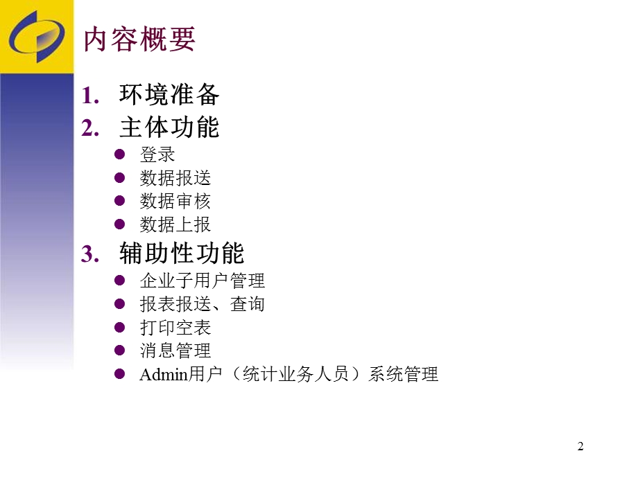 统计联网直报软件操作说明.ppt_第2页