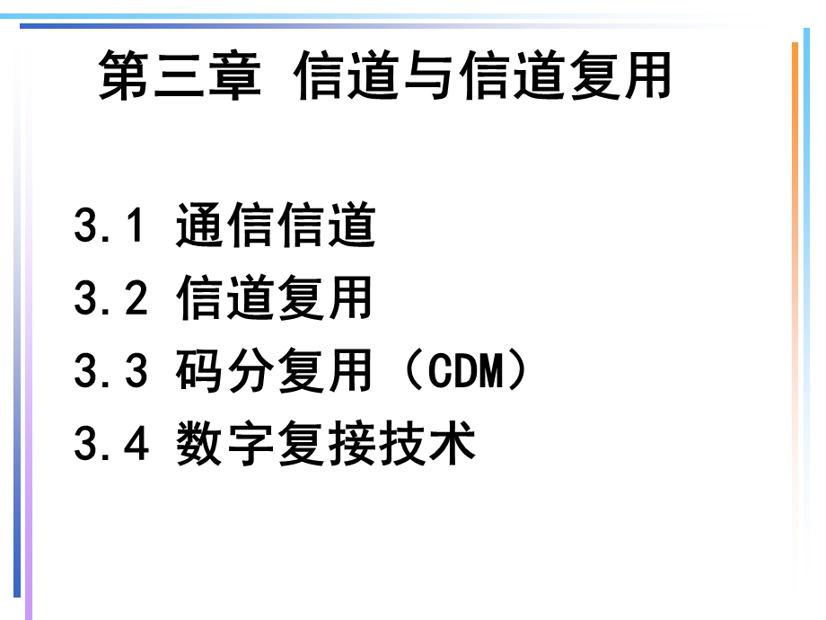 通信技术基础第3章xj.ppt_第1页