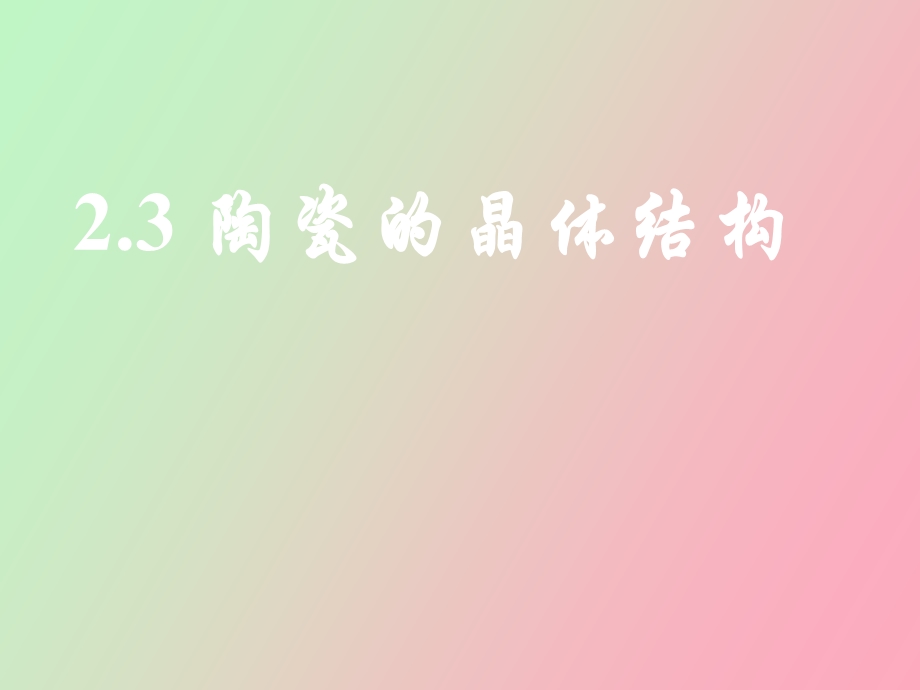 陶瓷晶体结构.ppt_第1页