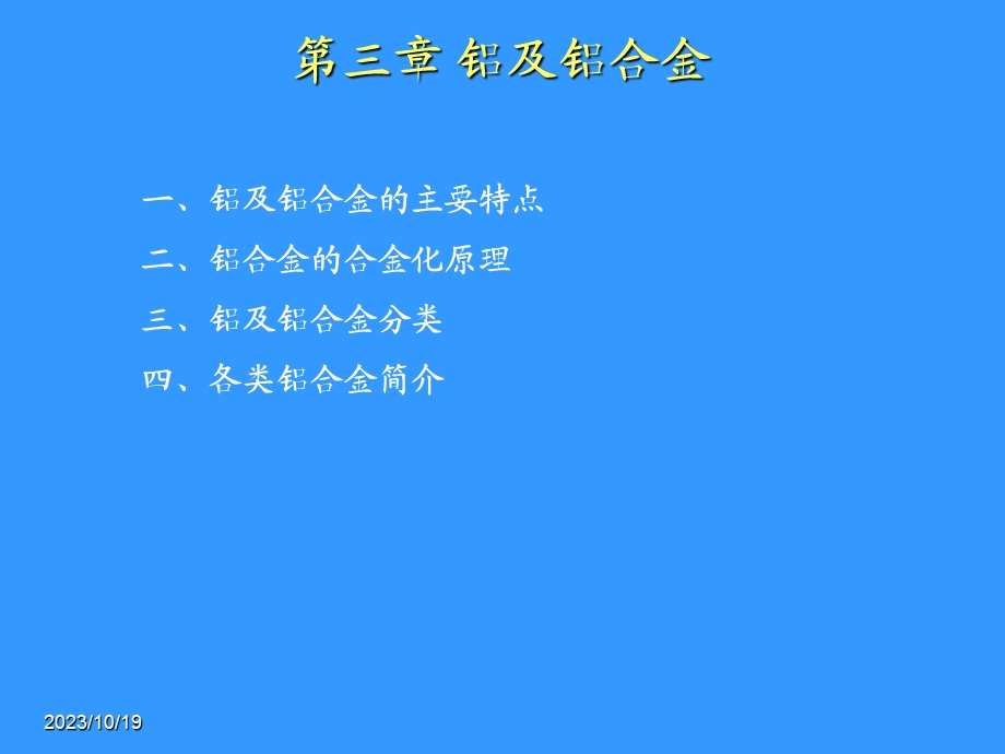 金属材料-3 铝合金.ppt_第1页