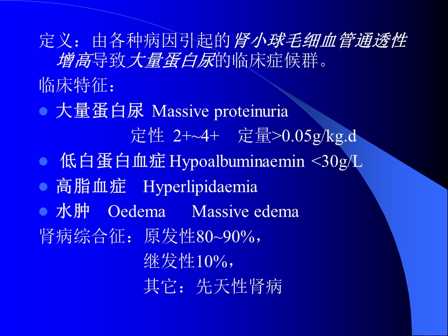 肾病综合征080119sbz.ppt_第3页