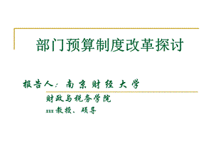 部门预算制度改革探讨.ppt