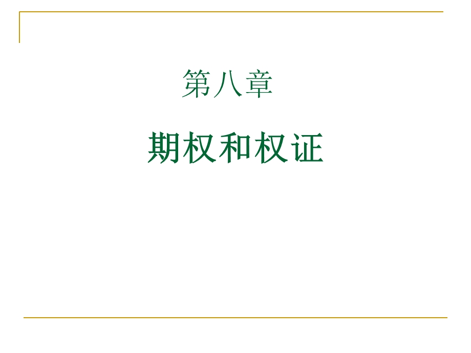 金融市场学课件第八章.ppt_第1页