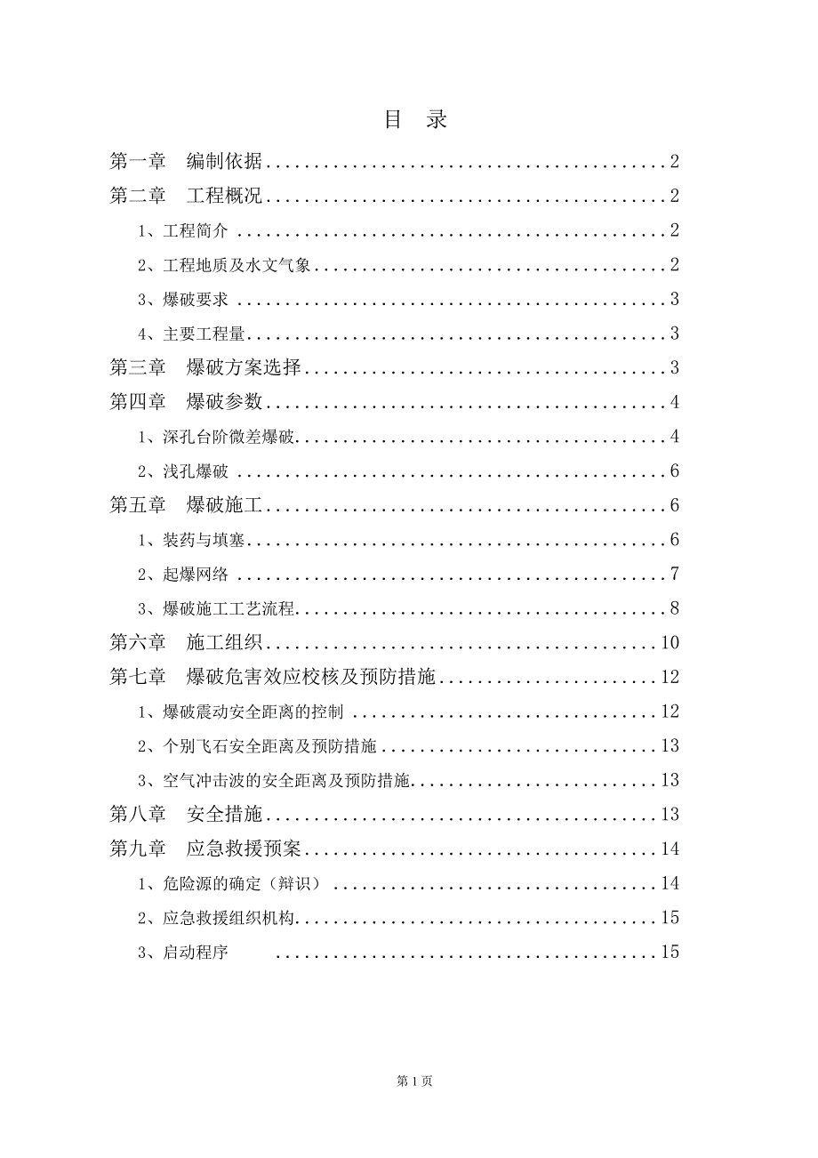 一村用地土石方施工组织设计爆破施工.doc_第2页