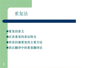 重复法词类转换法.ppt