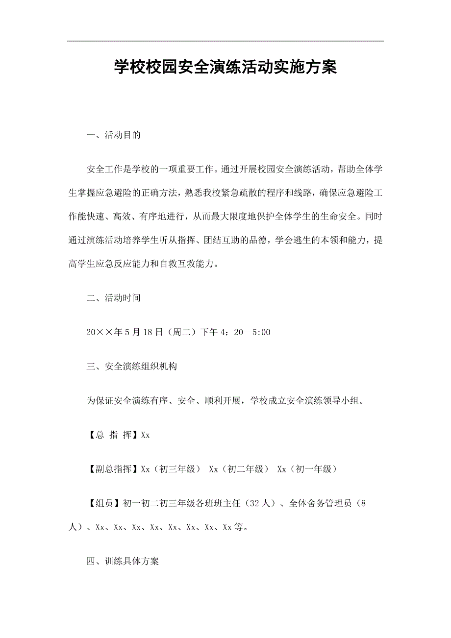 学校校园安全演练活动实施方案精选.doc_第1页